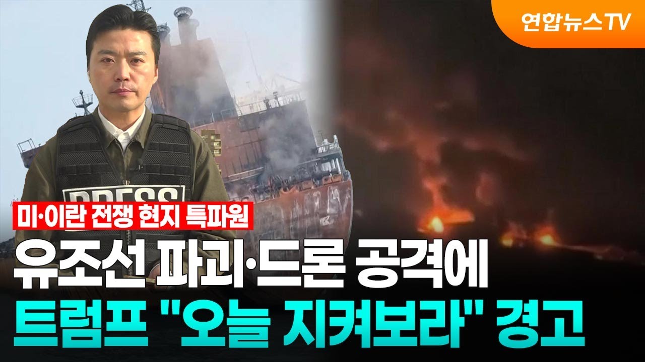유조선 파괴·드론 공격에…트럼프 