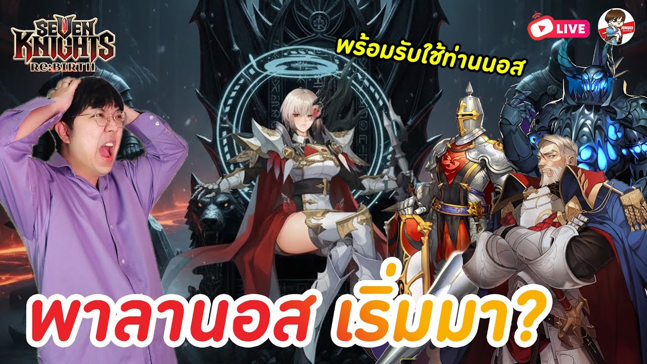 Seven Knights: Rebirth EP.113 l วันที่2 ท่านนอสเริ่มมาหัวหน้าแสงดิน + เริ่มเคลียร์ด่านหอแพชใหม่