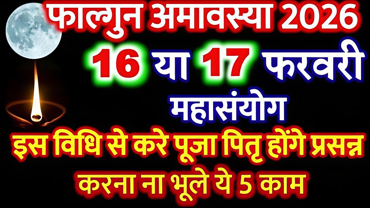 फाल्गुन अमावस्या कब है 2026। किस प्रकार से पूजा करनी है और क्या नियम हैं संपूर्ण जानकारी।।