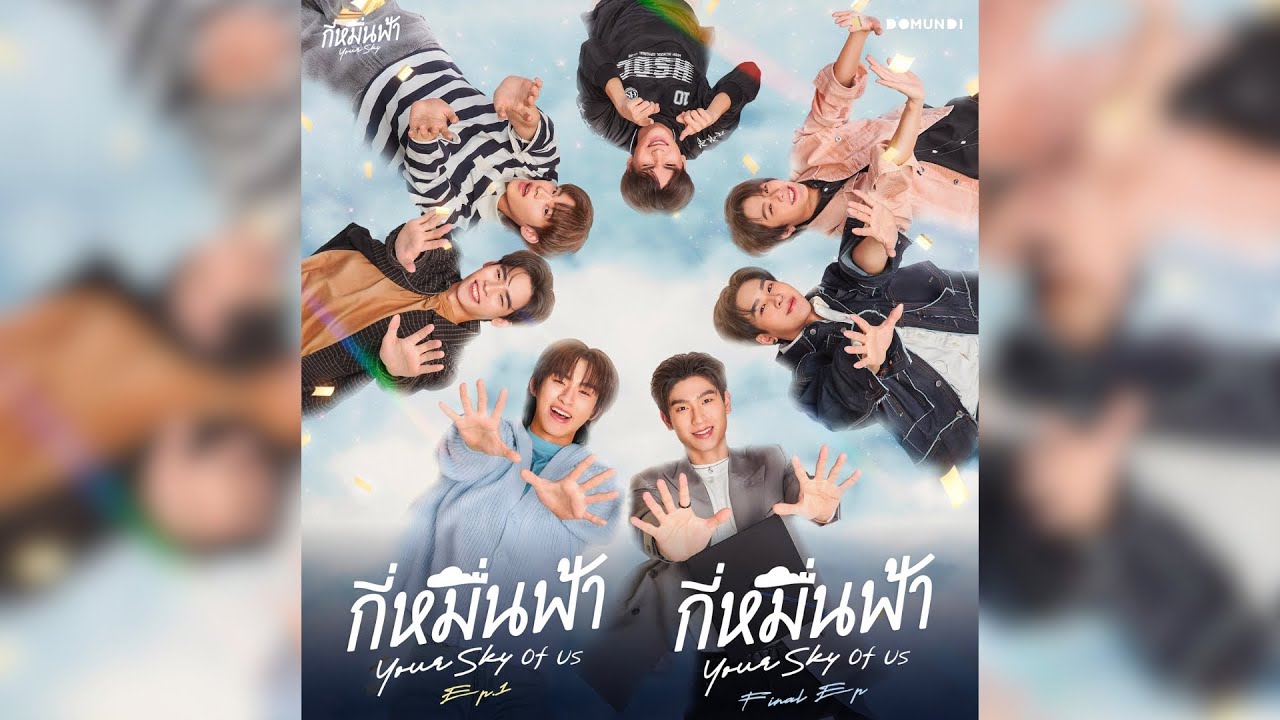 ☁️Fanmeet - กี่หมื่นฟ้า (Your Sky Series) Special EP.☁️