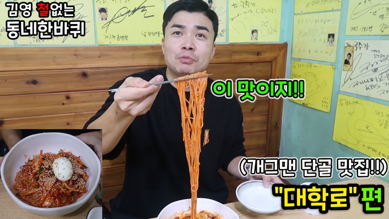 [동네두바퀴]김영 철없는 동네한바퀴~ 개그맨들의 대학로 단골 맛집!!(대학로편1회)