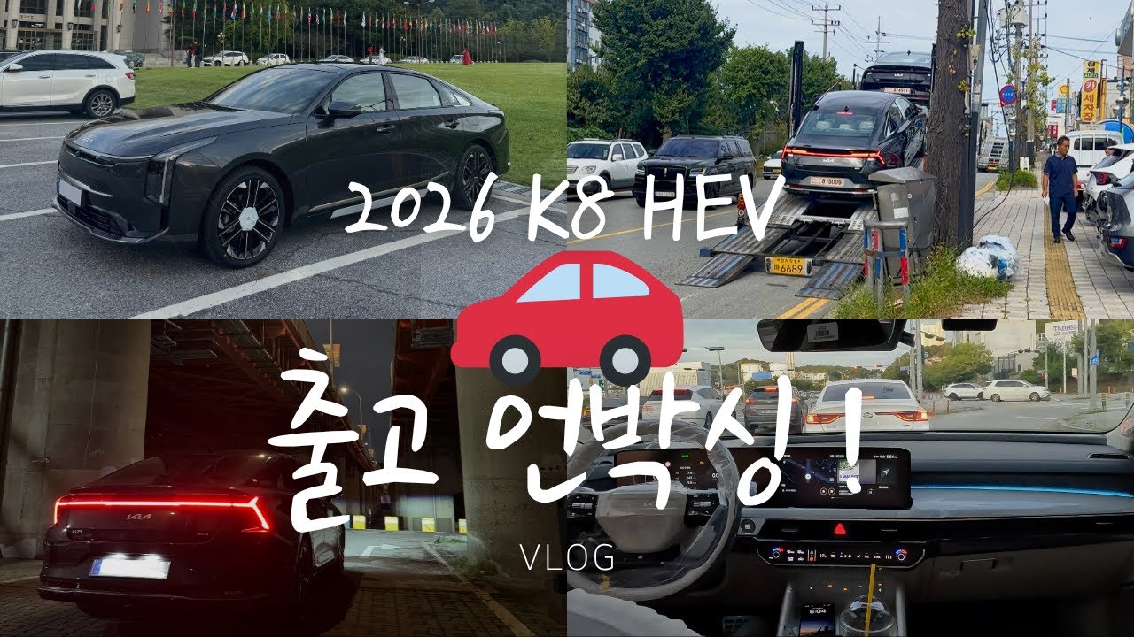 [VLOG] 신차 출고 브이로그 🚘 (2026 K8 하이브리드 오너가 되다!/K8 페이스리프트/시그니처/인터스텔라그레이/뉴트럴베이지/신차 언박싱/비닐 뜯기/갑자기 뜬 엔진경고등?)
