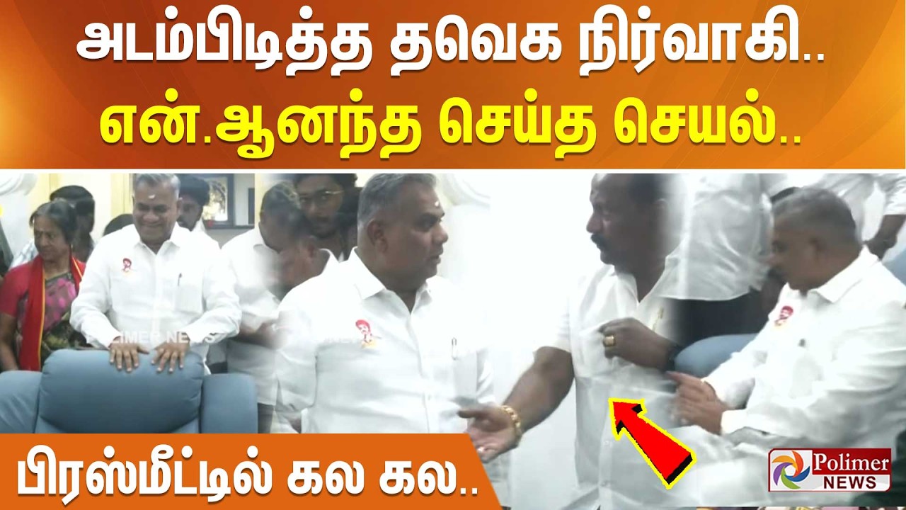 அடம்பிடித்த தவெக நிர்வாகி.. என்.ஆனந்த செய்த செயல்.. பிரஸ்மீட்டில் கல கல..