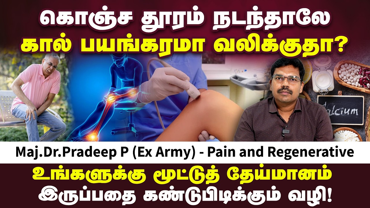 கொஞ்ச தூரம் நடந்தாலே கால் வலிக்குதா? | Pain & Regenerative Physician Dr. Pradeep P | Poongaatru
