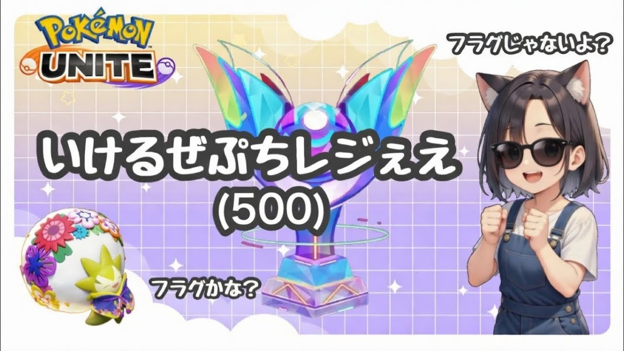 #430 お昼休みはうきうきうぉっちん 【参加型】　ランク配信　名もなきＹＴ ユナイト　ポケユナ　ポケモンユナイト