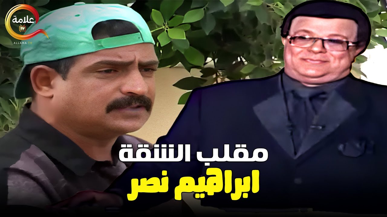 لما تنقل في شقة جديده و العفش يتسرق .. ابراهيم نصر في اقوى مقالب الكاميرا الخفية 😂