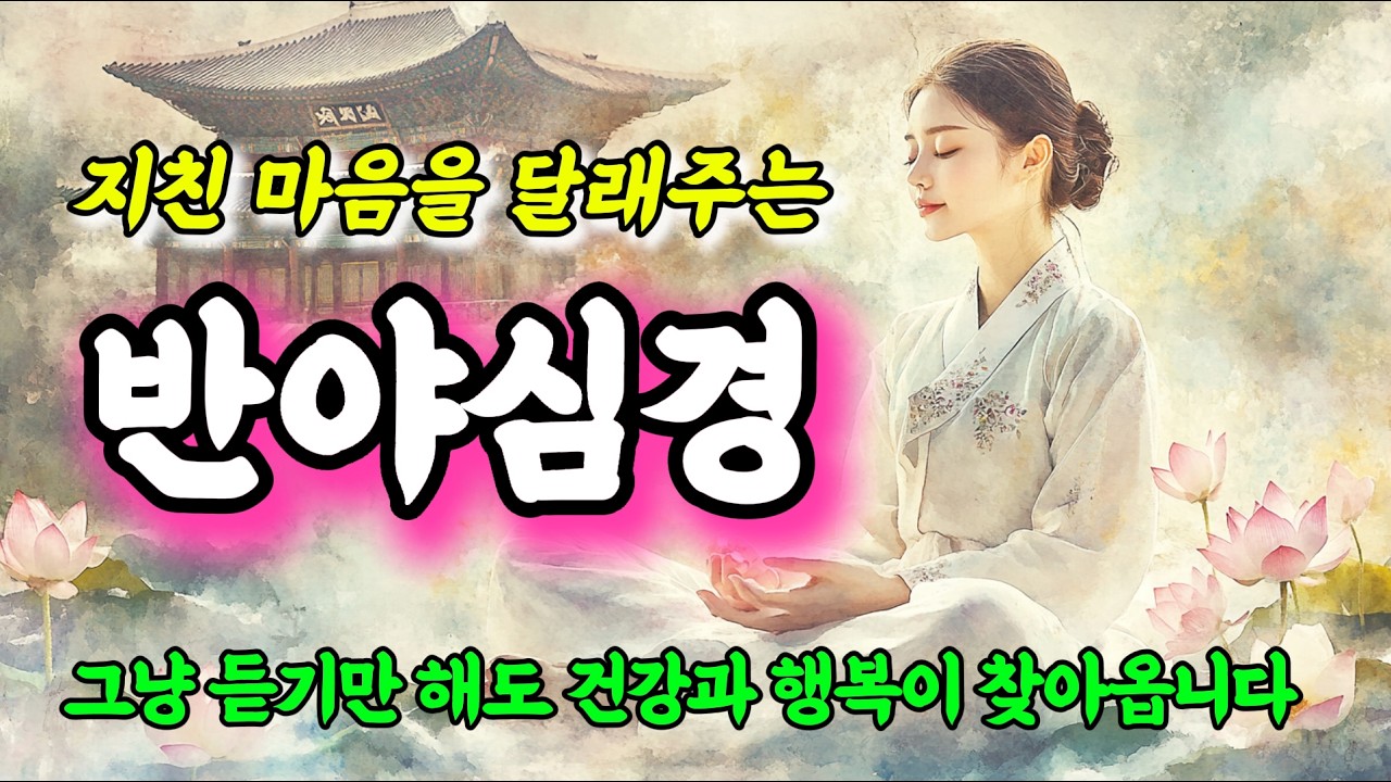 반야심경 | 가사 있는 찬불가 | 연꽃처럼 피어나는 지혜의 소리 #불교음악 #반야심경 #찬불가 #관세음보살 #아미타불