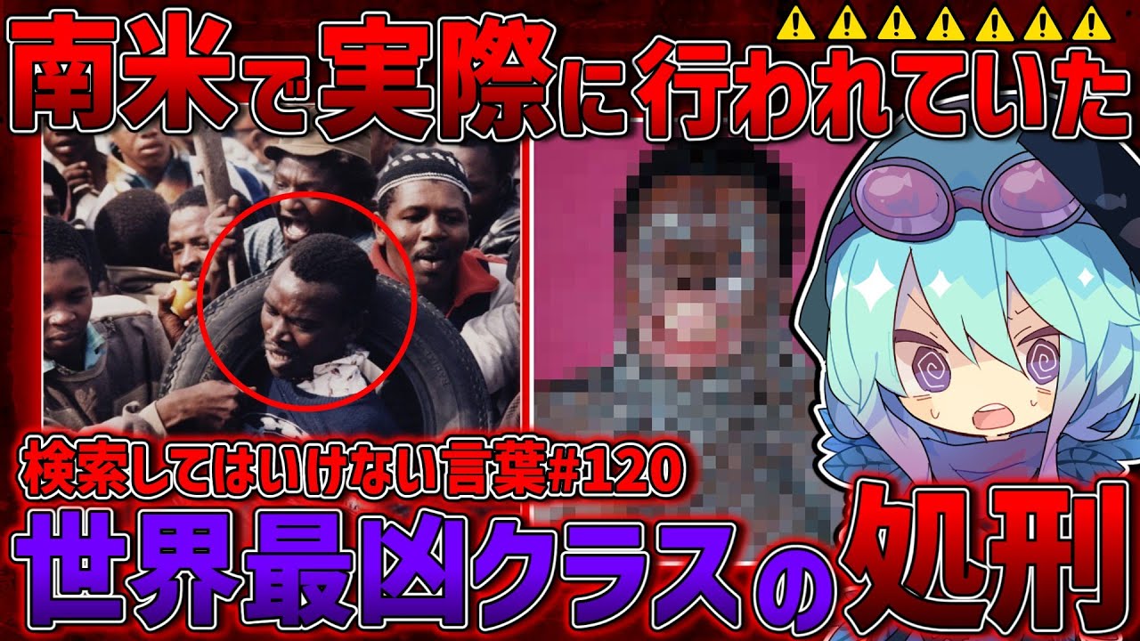 【閲覧注意】検索してはいけない言葉を怖がりが調べてみる！Part120【ゆっくり実況】【リアル カバ夫】【タイヤネックレス】～