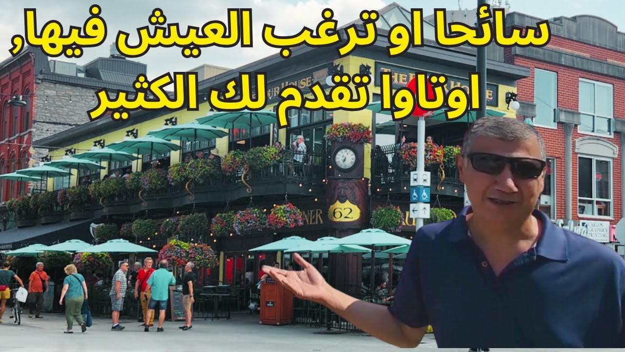 اول مرة ازور اوتاوا,عاصمة كندا!  المدينة التي تقدم لك الكثير سواء كنت سائحا او ترغب العيش فيها