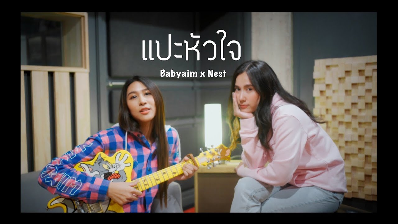 แปะหัวใจ Jaonaay ft.Juné (cover) |  Babyaim x Happiinest