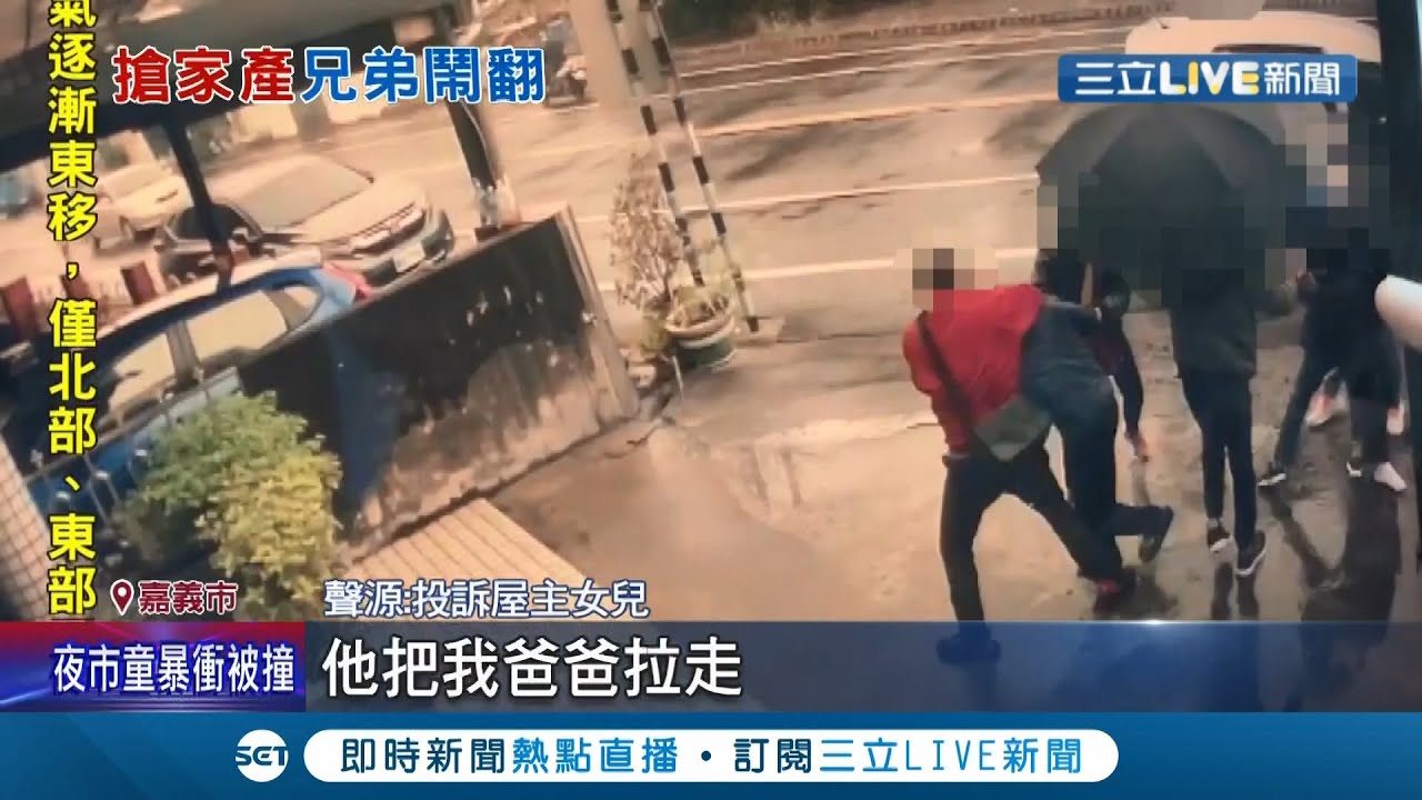 為了錢反目成仇!家族爭產 家門口上演