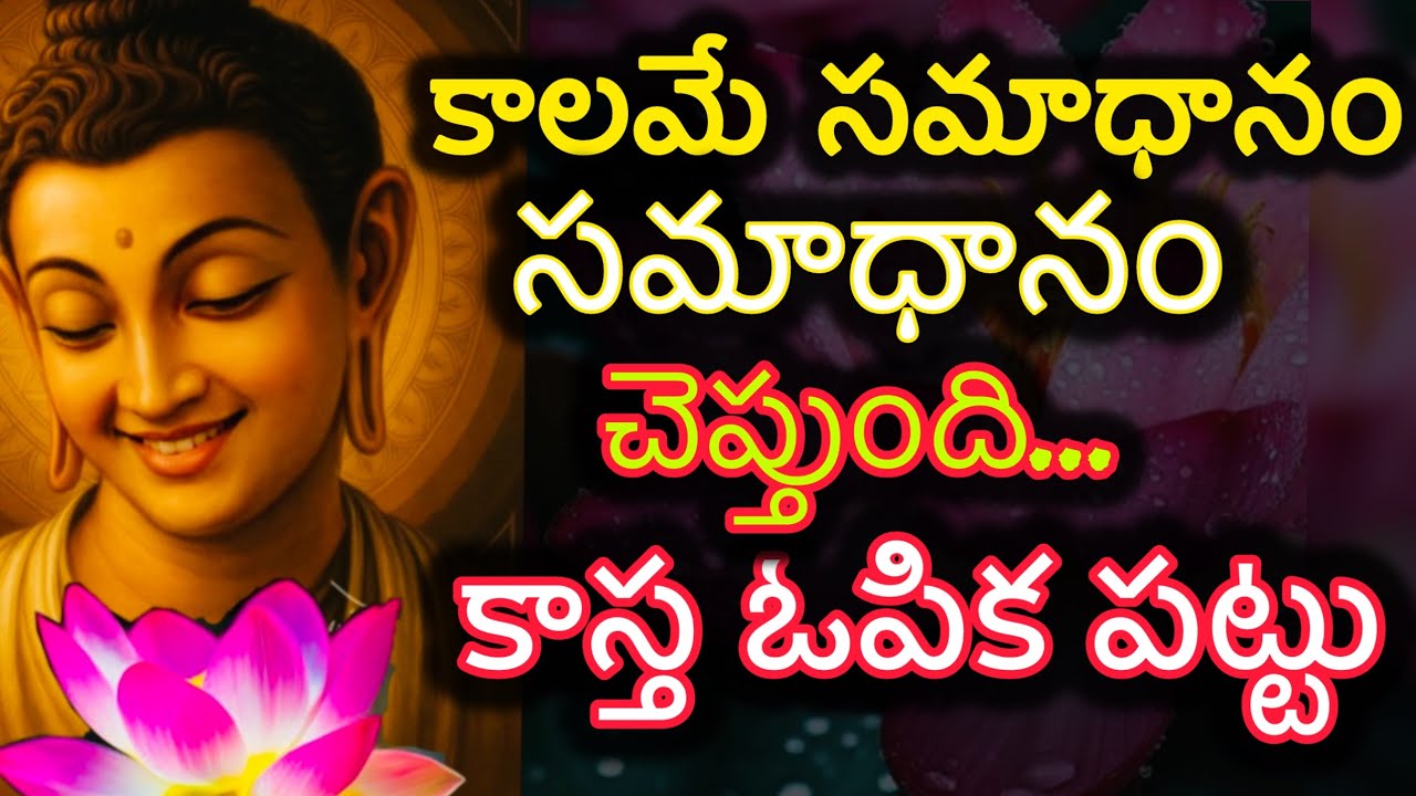 కాలమే సమాధానం చెప్తుంది కాస్త ఓపిక పట్టు || తప్పకుండా ప్రతి ఒక్కరూ తెలుసుకోవాలి||@vijaya sankalpam
