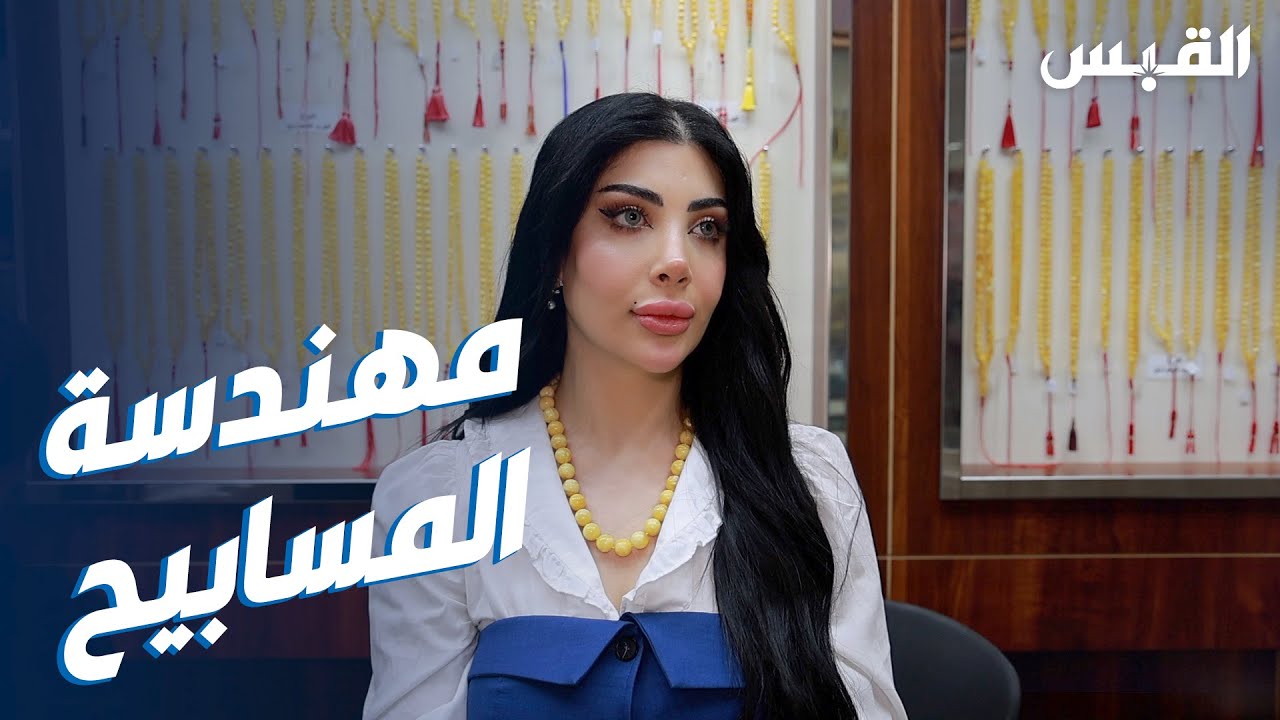 المهندسة الكويتية زينب تتجه لعالم المسابيح.. وهذه حكايتها