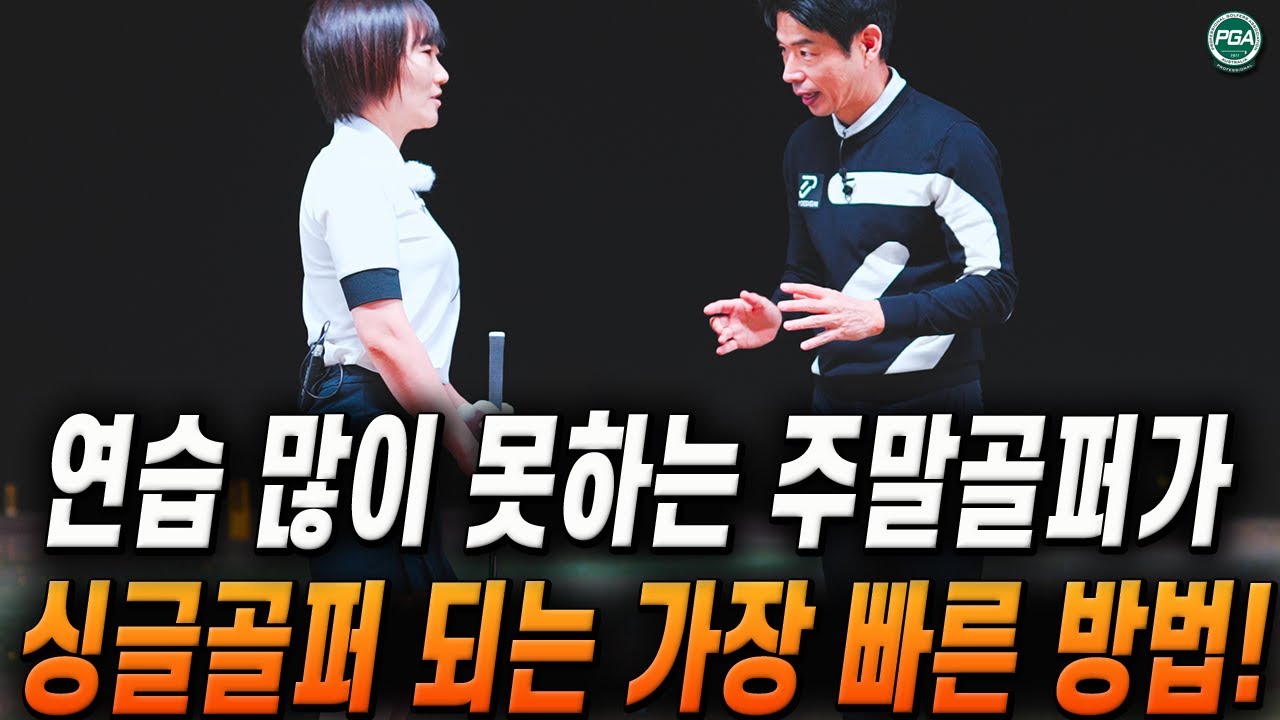 [아내에게하는 골프레슨 239] 일관성 있고 편안한 골프스윙 만드는 방법!