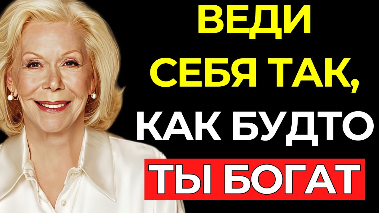 ВЕДИ СЕБЯ ТАК, КАК БУДТО ЭТО УЖЕ ТВОЁ! – Луиза Хей