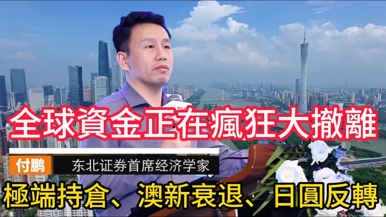 【付鹏重磅警示】全球资金正在疯狂大撤离, 极端持仓、澳新衰退、日元反转的关键信号 #付鹏 #全球经济 #极端持仓#新西兰经济 #日元走势 #全球资金流向  #投资风险 #房地产危机 #中国楼市