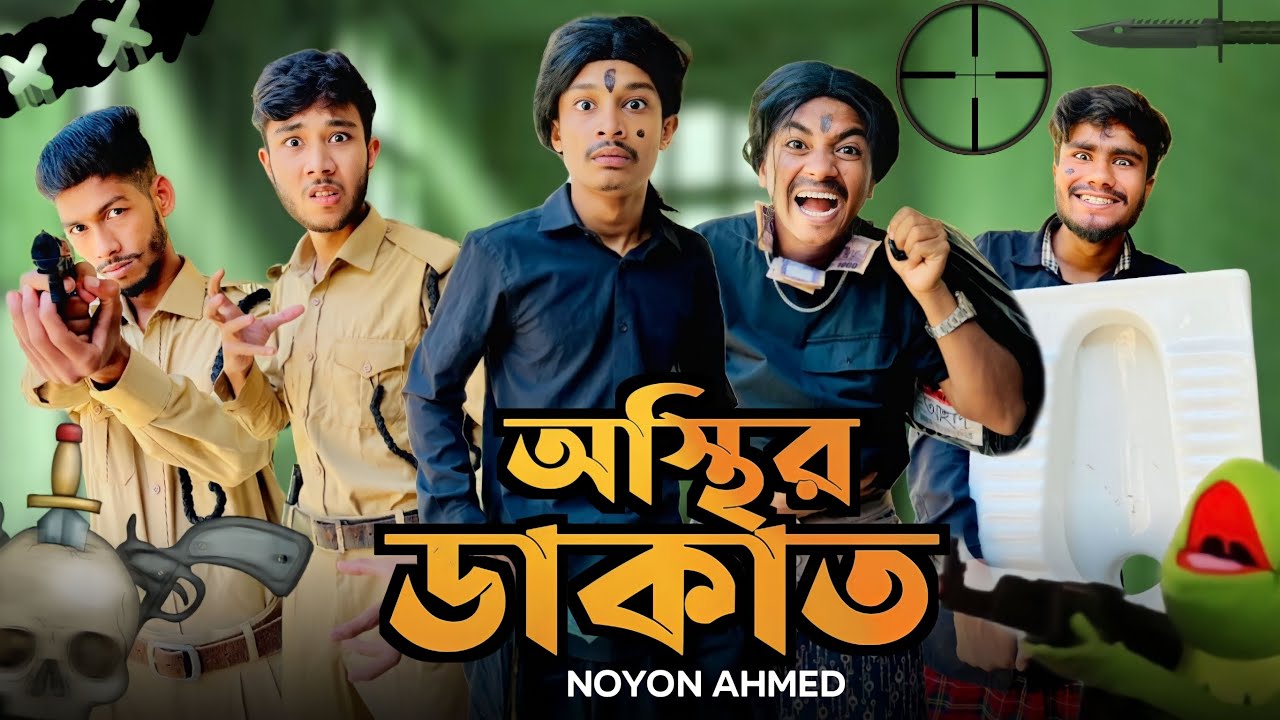 অস্থির ডাকাত || Bangla Funny Video || Noyon Ahmed
