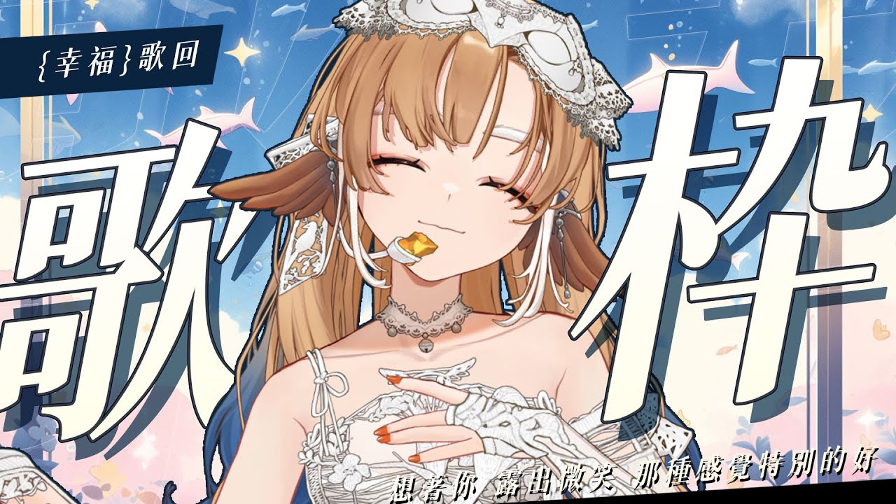 【金音時刻】「幸福」歌回 ✨看著你 露出微笑 我的心情更特別的好【小金碧碧JinBee】