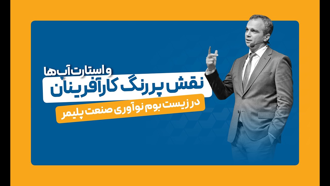 نقش پررنگ کارآفرینان و استارت‌آپ‌ها در زیست بوم نوآوری صنعت پلیمر
