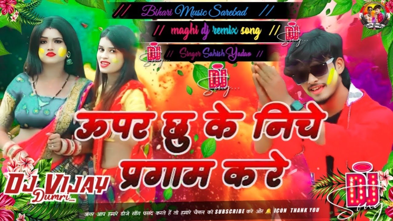 #dj_vijay | #Aashish Yadav | ऊपर छु के निचे प्रगाम करे | NEW |  JHUMTA |  #Holi remix gana DJ Song