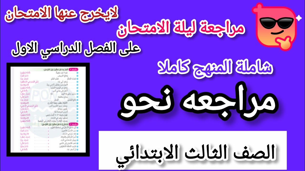 مراجعة نهائية نحو واملاء الصف الثالث الابتدائي لامتحان نصف العام شاملة المنهج كاملا 