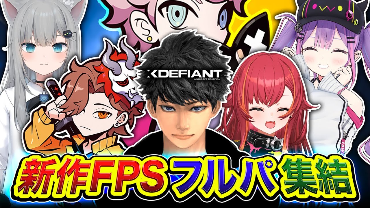 【XDefiant】再び開幕じゃぁあ!!!  新作FPSにて最高で最強な6人で集まってみるゾッ!!!!  ありさか, ふらんしすこ, 猫汰つな, 常闇トワ, Nachoneko【ハセシン】