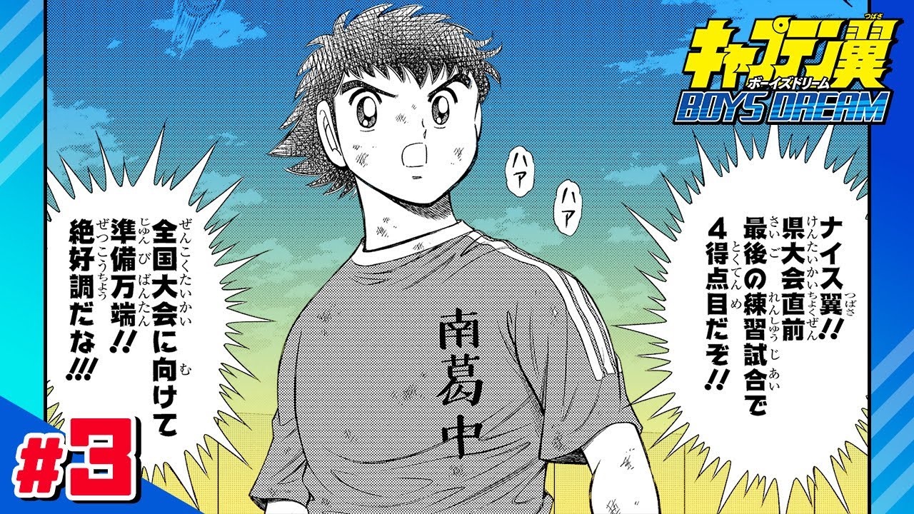 【キャプテン翼 BOYS DREAM】#3「大友中の挑戦」【最強ジャンプ漫画】