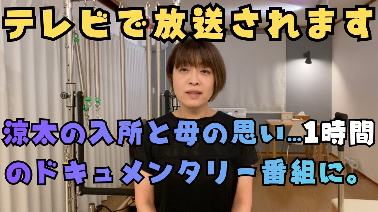 その他パート８０【告知：ドキュメンタリーの１時間枠で放送が決まりました！】ついにテレビ放送が決まりました。涼太と私、そして我が家の集大成の番組です！