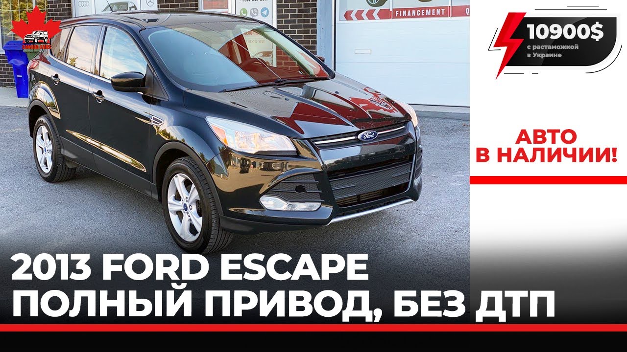 Форд  Escape 2013 из Канады. Очень резвая машина на полном приводе. Без ДТП.