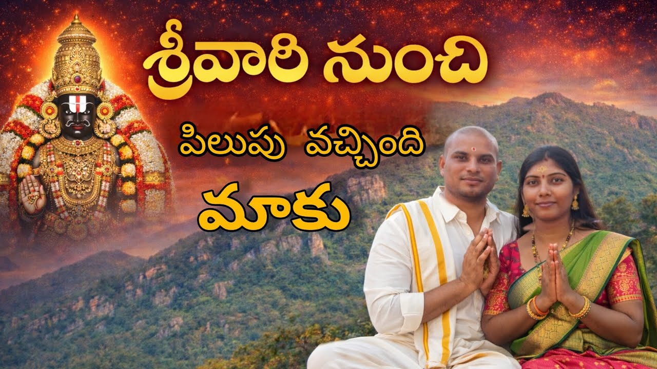 శ్రీవారి నుంచి పిలుపు వచ్చింది మాకు || తిరుపతి || @Kamalidurga 