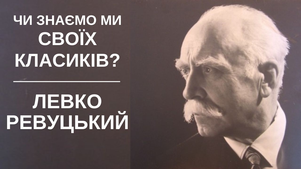 ЛЕВКО РЕВУЦЬКИЙ: впливова постать у класичній українській музиці. До дня народження композитора