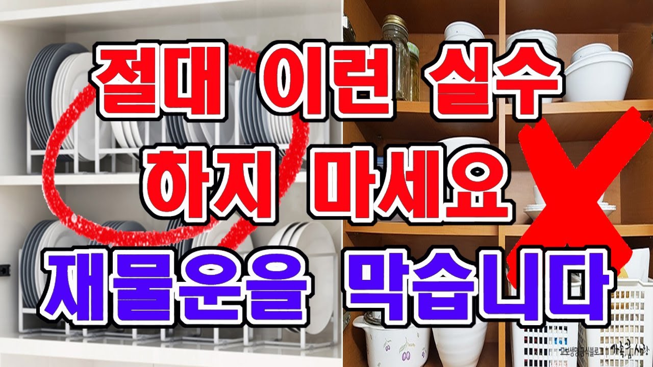집안에 재물운을 막는 이런 실수 절대 하지 마세요.