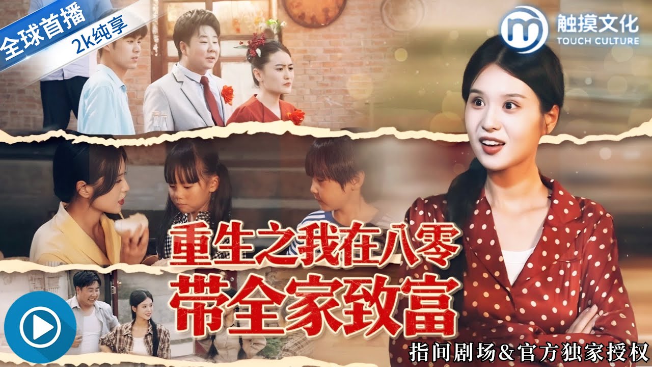 新劇首發✨諾獎得主被雷劈，重生八零惡女身上！開局流產被棄，反手用牛尾草帶全家致富，虐渣男搶自行車，最後開上桑塔納！《重生之我在八零帶全家致富》全集 #年代 #重生 #逆襲 #虐渣 #致富 #短劇
