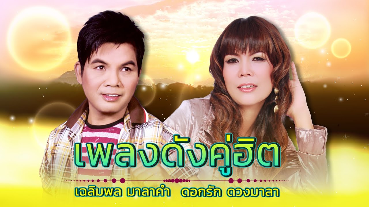 เพลงดังคู่ฮิต : เฉลิมพล มาลาคำ X ดอกรัก ดวงมาลา