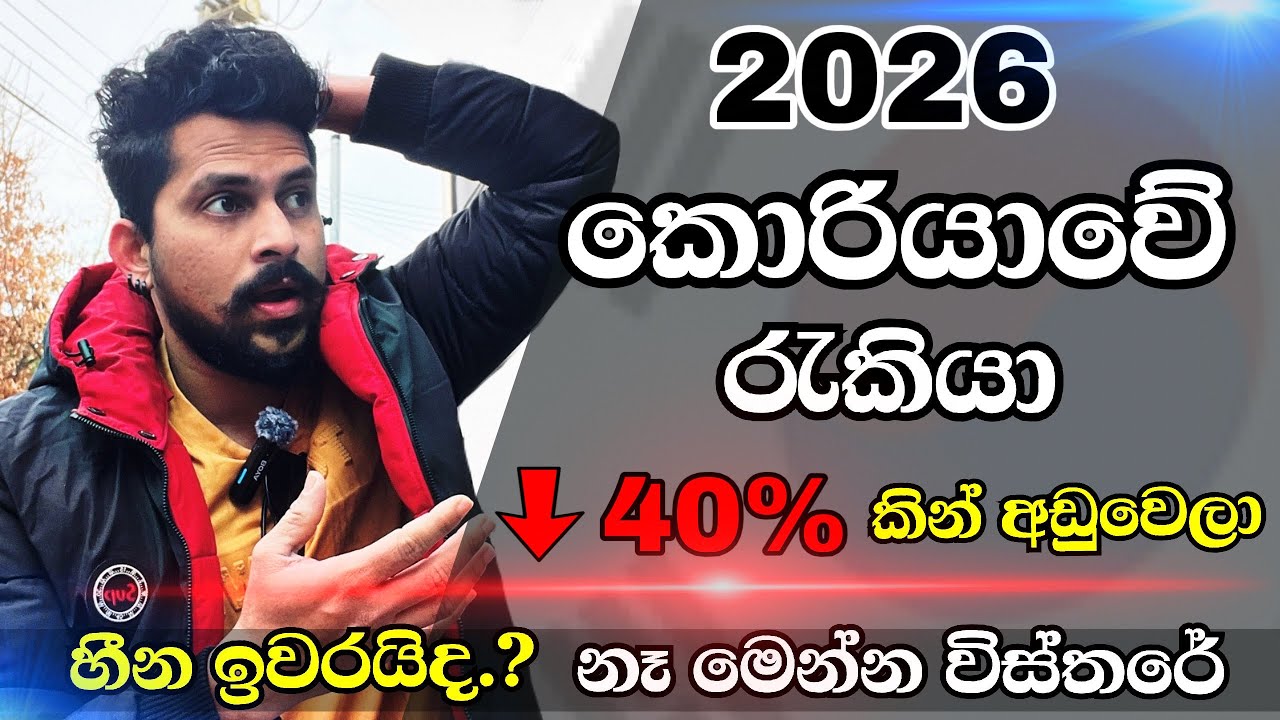 කොරියාවේ රැකියා නැතිවෙයිද? 🇰🇷 2026 ලංකාවට කොරියානු රැකියා | korean jobs in 2026 #southkorea #කොරියා
