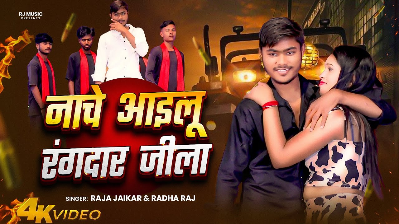 #VIDEO - नाचे आइलू रंगदार जीला - #Raja_Jaikar | Nache Aailu Rangadar Jila | New Arkestra Song 2025