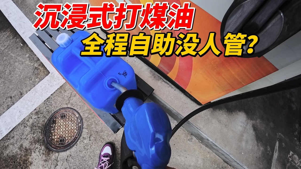 沉浸式打煤油！全程自助沒人管？︱姜大濕