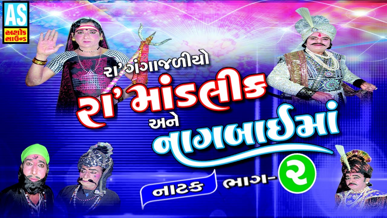 Ra Mandlik Ane Nagabai Ma Natak Part 2 ll Gujarati Natak ll Bhavai Mandal