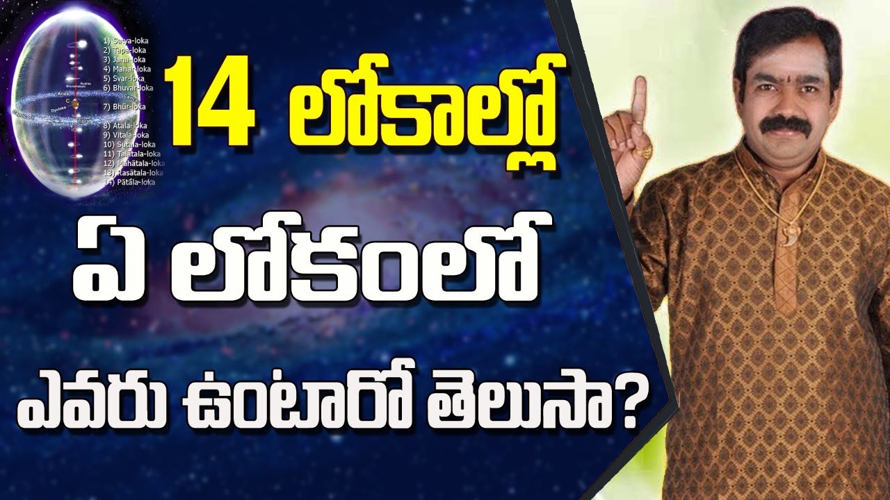 14 లోకాల్లో ఏ లోకం లో ఎవరు ఉంటారు ? | (Chirravuri Tips) | @Poojatvtelugu