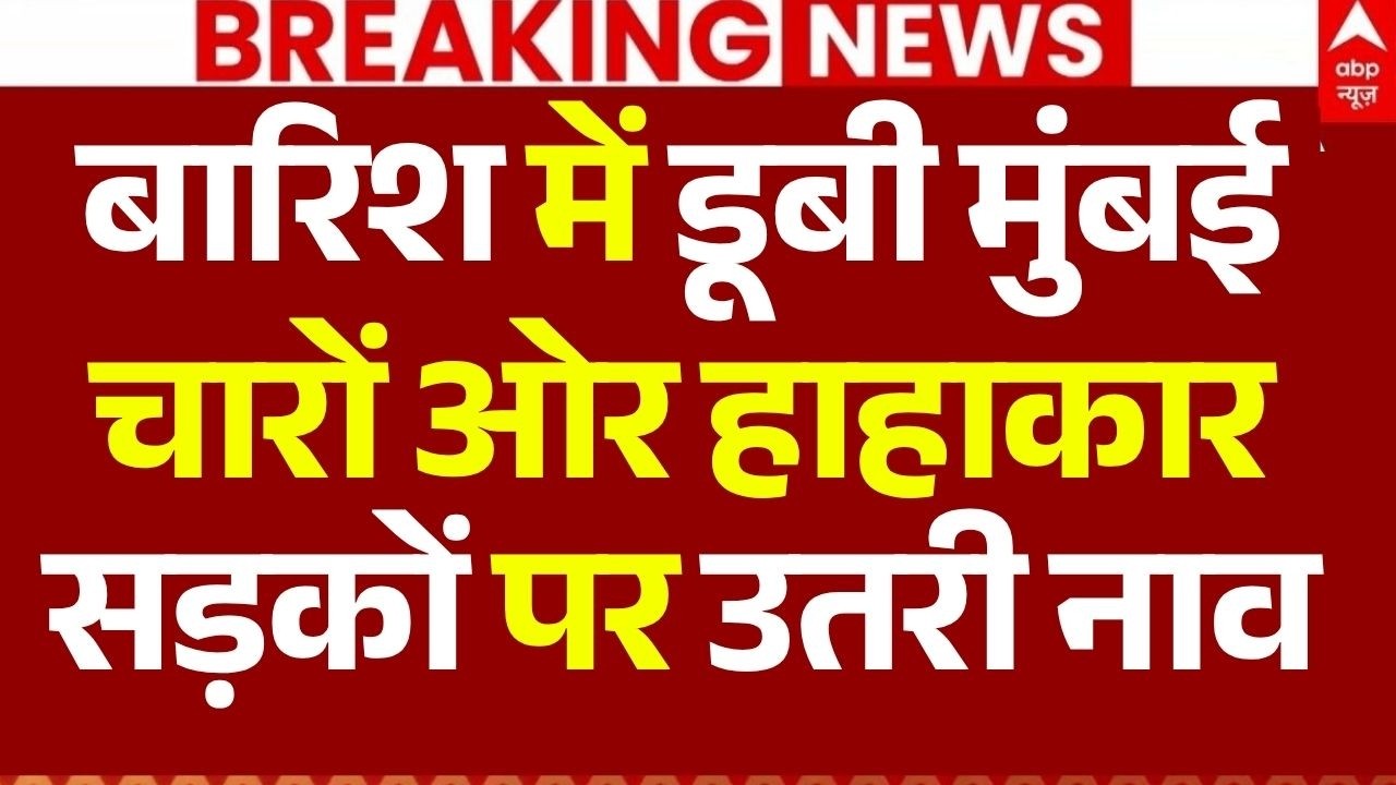 Heavy Rain Flooded In Mumbai LIVE: डूबी मुंबई चारों ओर हाहाकार, सड़कों पर उतरी नाव | IMD | Red Alert