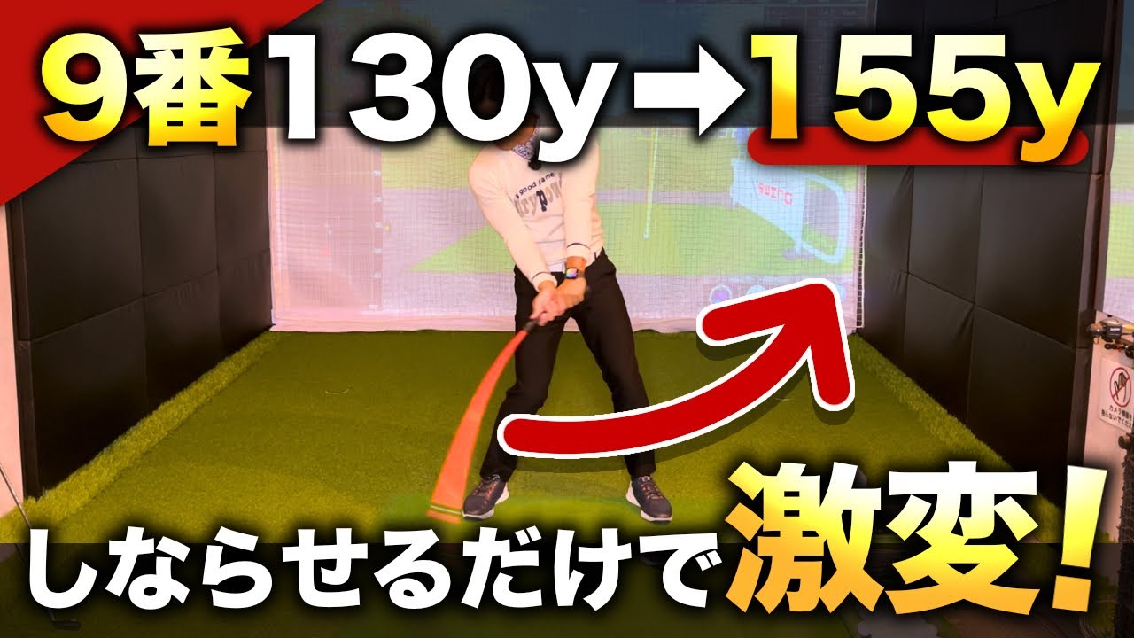 【しなり戻り】しなりを覚えれば一気に飛距離が伸びるぞ！