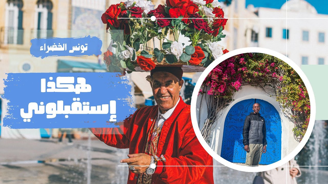 دخلت سوق شعبي في تونس… والناس فاجأتني! 🇹🇳