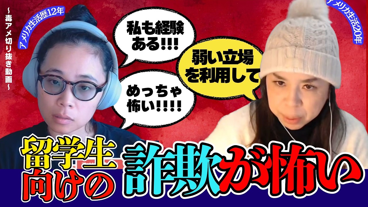 【切り抜き】留学生を狙った詐欺がめちゃくちゃ危険な件？