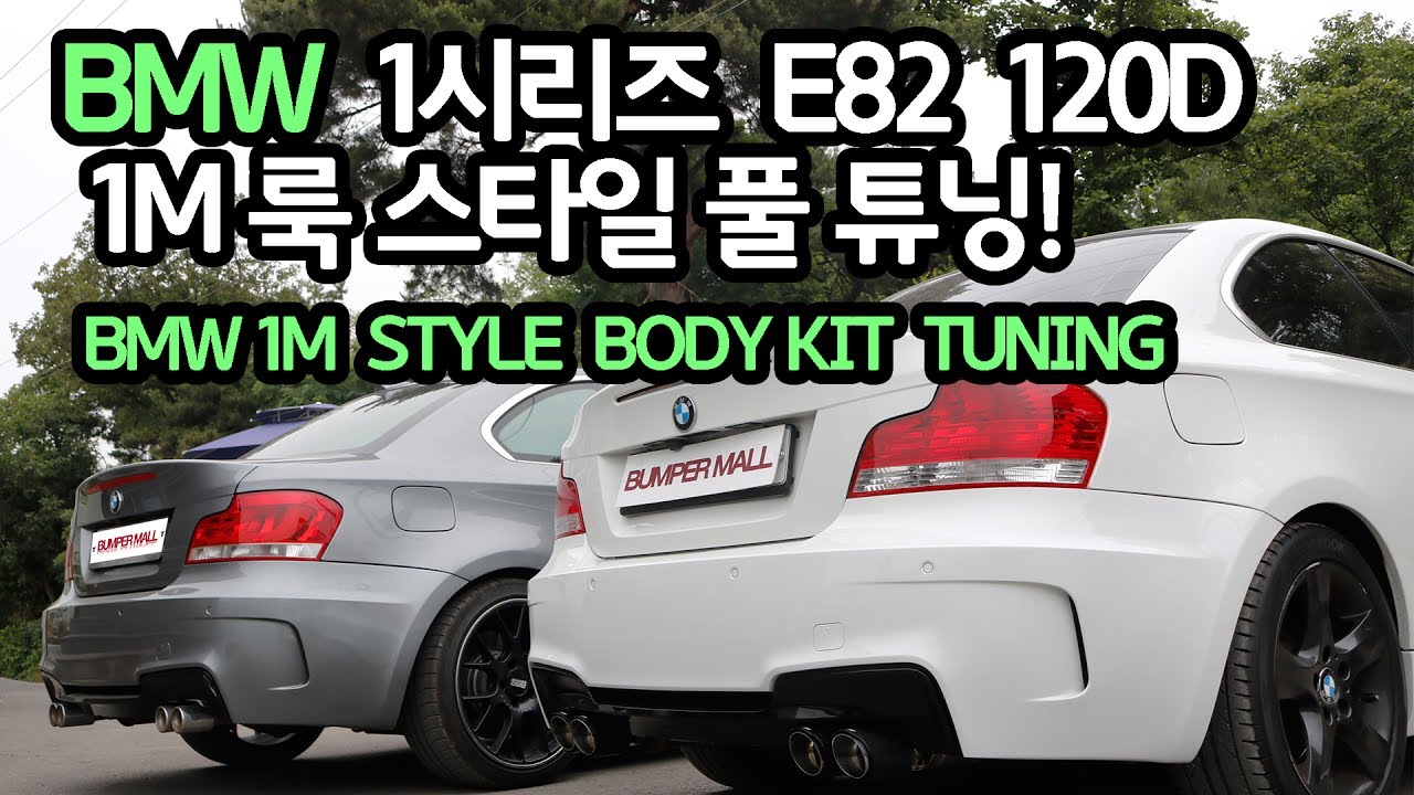 BMW 1시리즈 e82 120d 1M 스타일 튜닝&커스텀배기