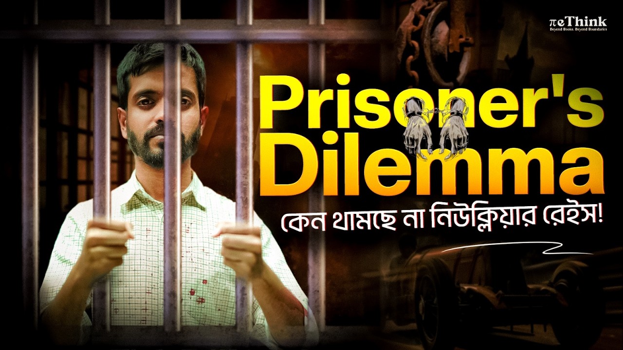 পারমাণবিক অস্ত্রের প্রতিযোগিতা কেন থামছেই না? || rethink