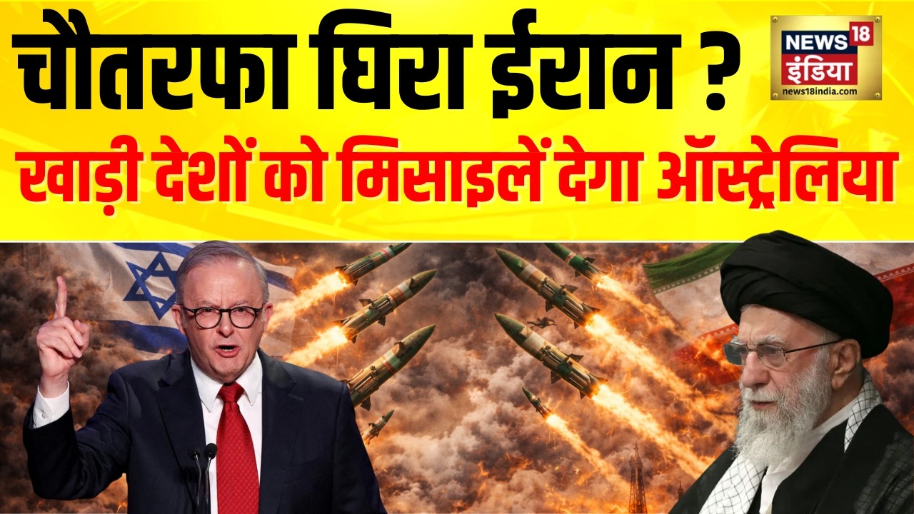 Breaking News : खाड़ी देशों को मिसाइलें देगा ऑस्ट्रेलिया, ईरान अब चौतरफा घिरा? | Iran-Israel War