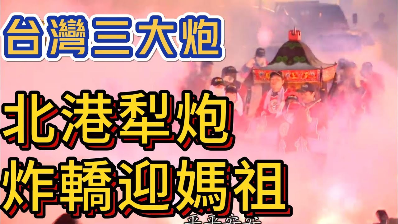 北港迓媽祖 台灣三大炮之一北港犁炮！｜ 寶島神很大
