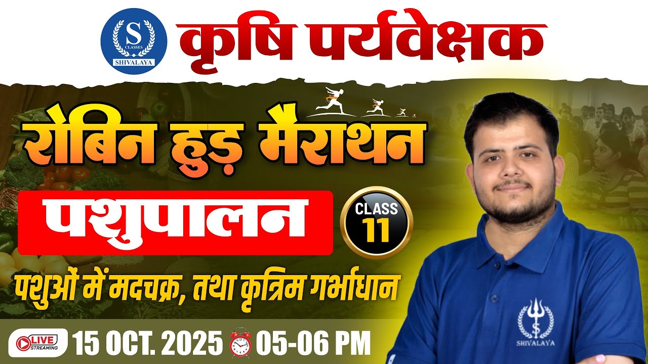 Krishi Paryavekshak 2025 | पशुपालन - पशुओं में मदचक्र,तथा कृत्रिम गर्भाधान @Shivalayaclassesjaipur​