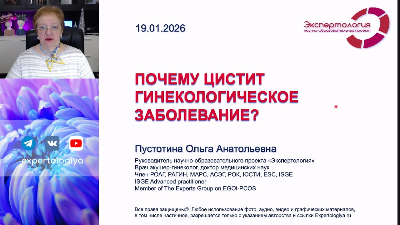 Почему цистит гинекологическое заболевание? l Пустотина О. А.