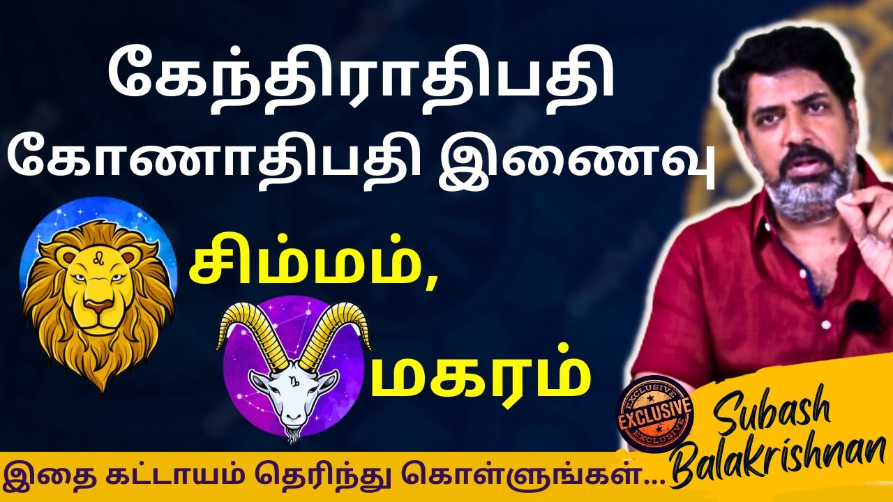 சிம்மம், மகரம் கேந்திராதிபதி கோணாதிபதி இணைவு | Varam TV | Rasipalan | Magaram | Simmam